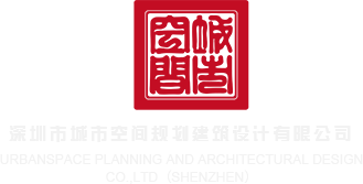 后入美女大屄视频深圳市城市空间规划建筑设计有限公司